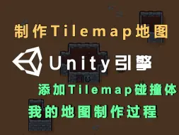 Download Video: 怎么制作tilemap地图和添加碰撞体，我的地图制作过程