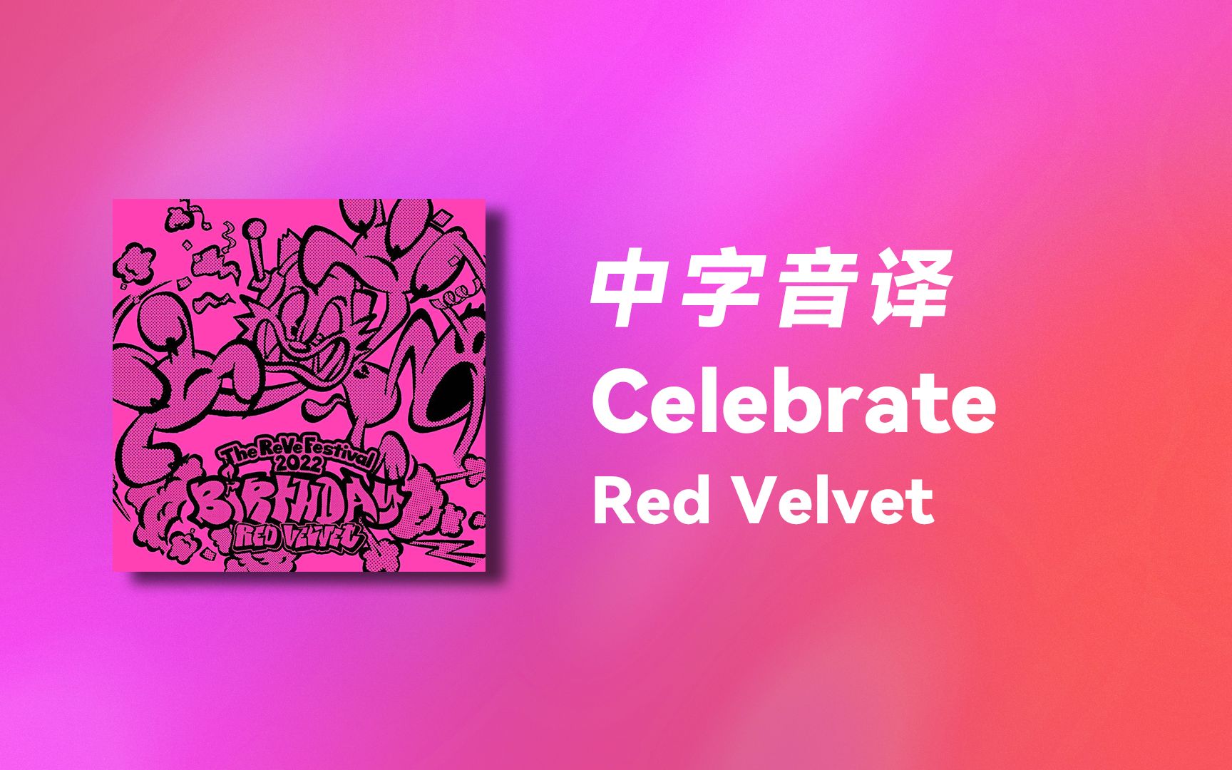 【Red Velvet】五分钟教你唱《Celebrate》(慢速版, 记得自行倍速)哔哩哔哩bilibili