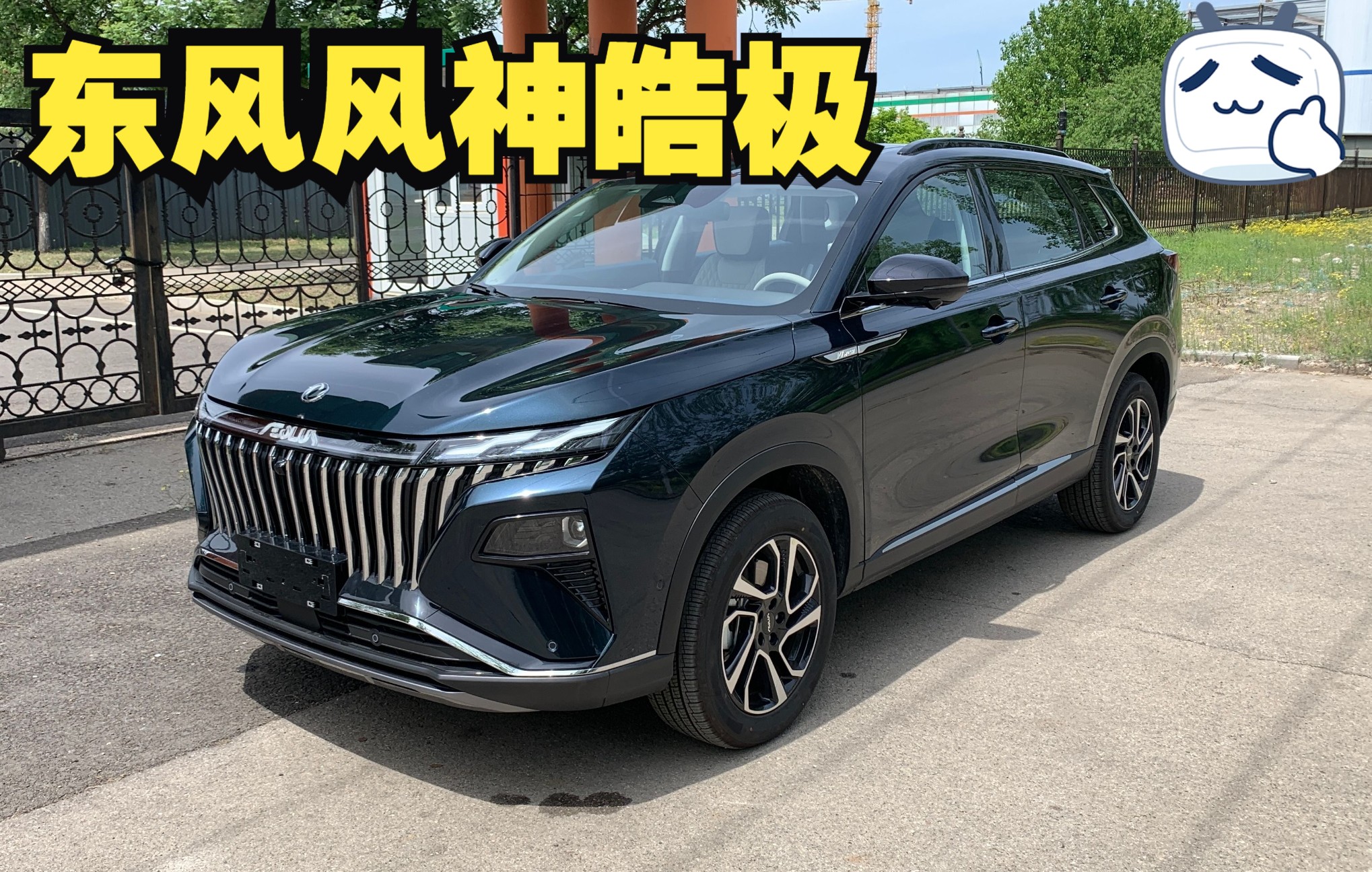 [图]『第一视角』东风风神皓极：定位中型SUV，下半年上市剑指瑞虎8！