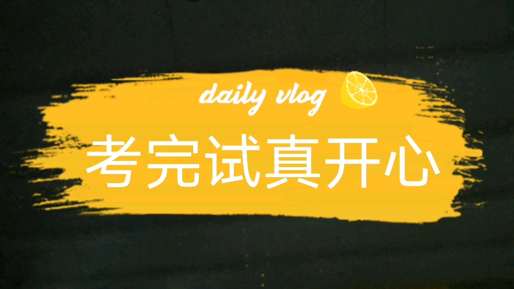 考完试真开心,坐公交站着都开心_哔哩哔哩 (゜-゜)つロ 干杯~-bili