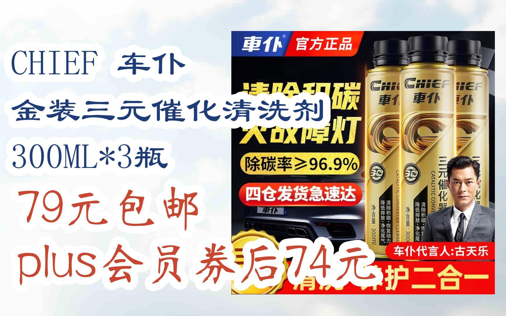 元旦大降價|chief 車僕 金裝三元催化清洗劑 300ml*3瓶 79元包郵plus