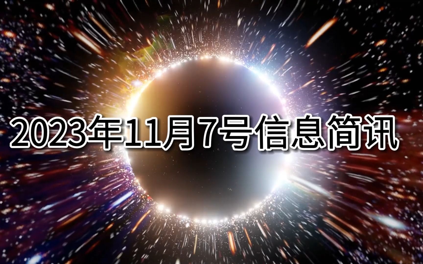 2023年11月7日信息简讯哔哩哔哩bilibili