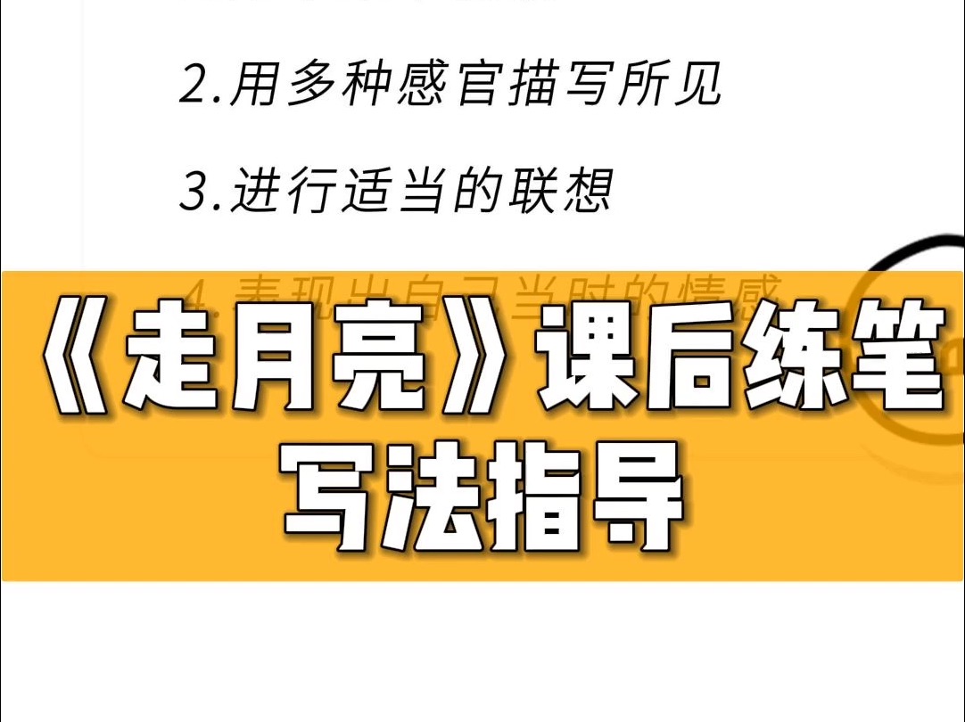 四上《走月亮》课后小练笔写作方法精讲哔哩哔哩bilibili