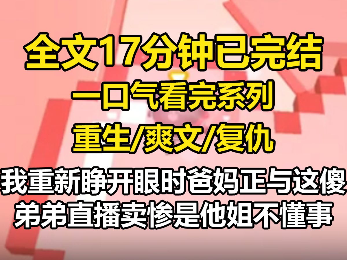 【全文已完结】我重新睁开眼时,爸妈正与这傻弟弟直播卖惨,是他姐不懂事,把安眠药当成糖果喂给天赐,恐我们天赐了.系统提示音响起,宿主锁定目标...