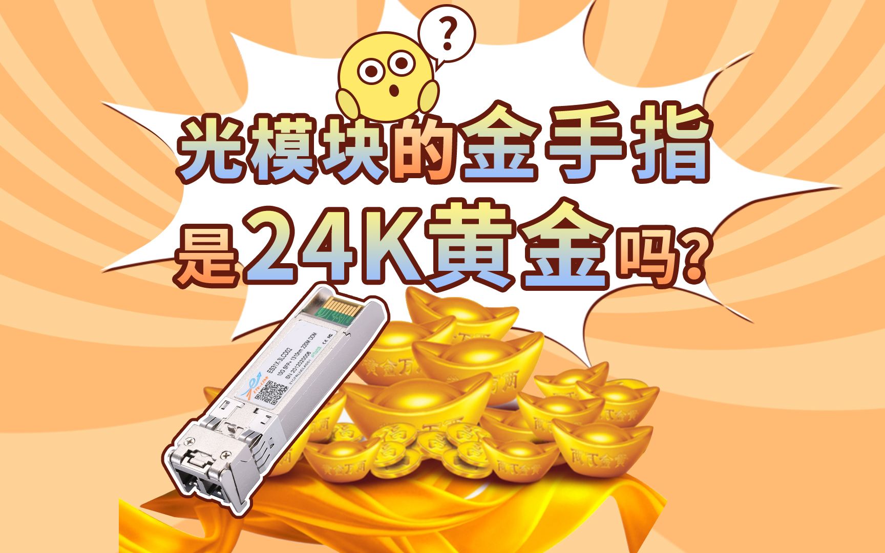 光模块的金手指是24K黄金吗?哔哩哔哩bilibili