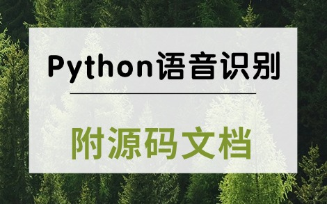 Python项目 半天搞定!用Python实现简单的语音识别(附源码)哔哩哔哩bilibili