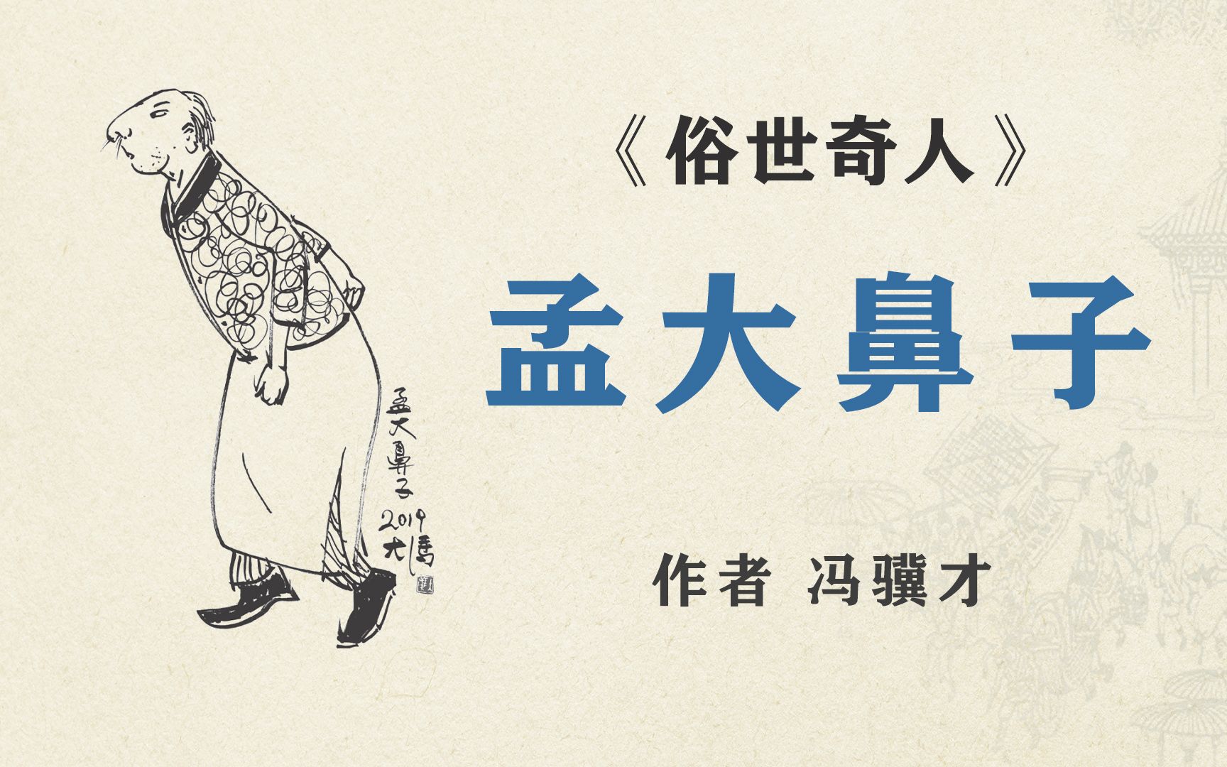 《俗世奇人》之" 孟大鼻子" 作者 冯骥才