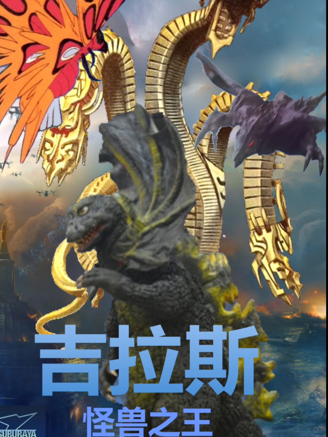 圆谷版《吉拉斯2怪兽之王》2019年全球献映主演:早田进 .诸星团.伊初.