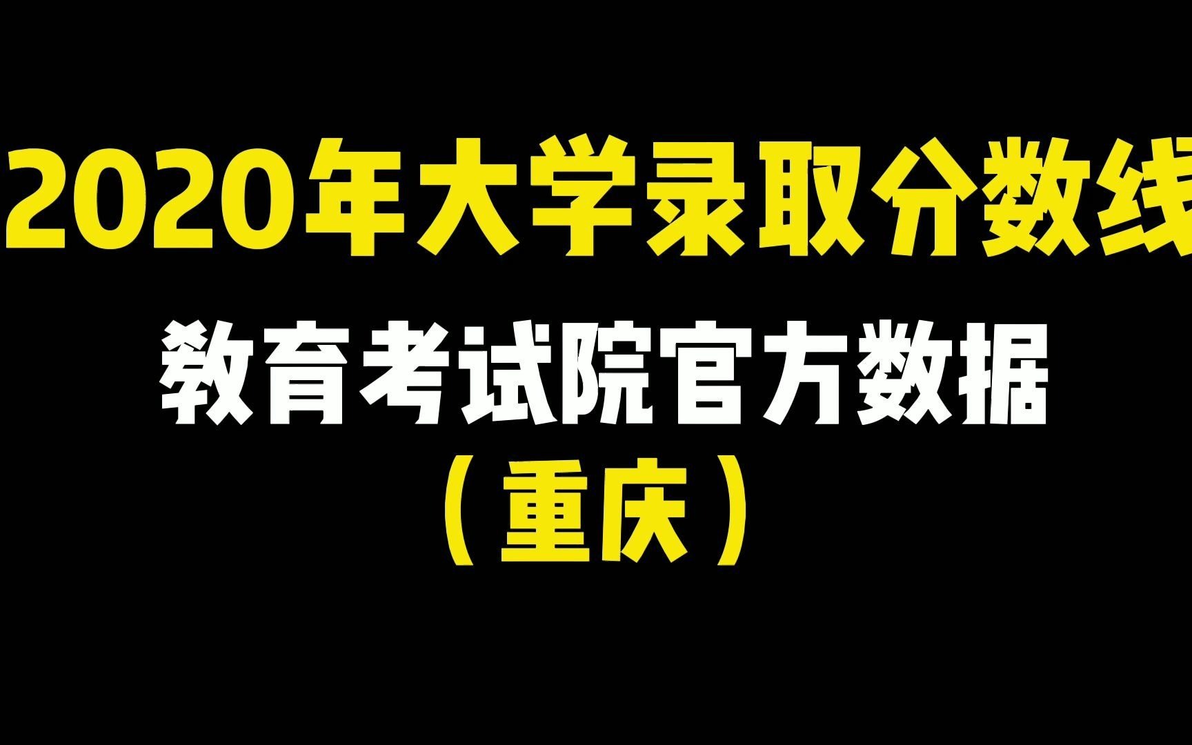 2020年大学录取分数线,重庆的已经全部整理出来了哔哩哔哩bilibili