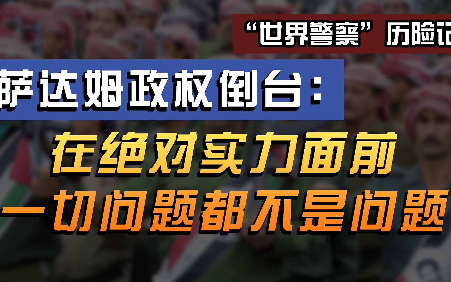 利刃出鞘:看“世界第一强国”如何在伊拉克“秀肌肉”哔哩哔哩bilibili