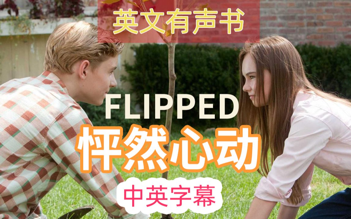 [图]《怦然心动》（Flipped）英文有声书 中英字幕 2