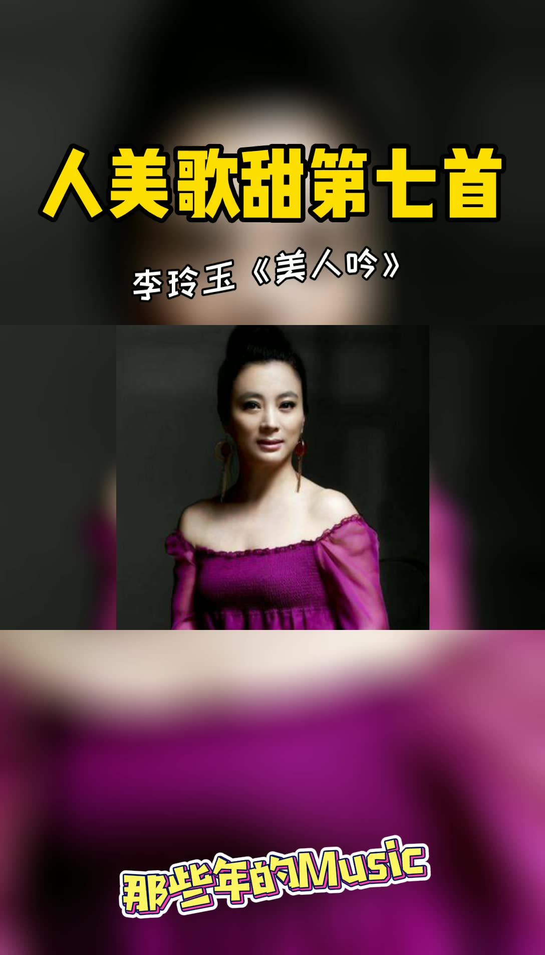 李玲玉美人吟mv