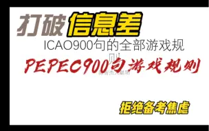 打破信息差！拒绝备考焦虑！ICAO考试PEPEC900句的全部游戏规则