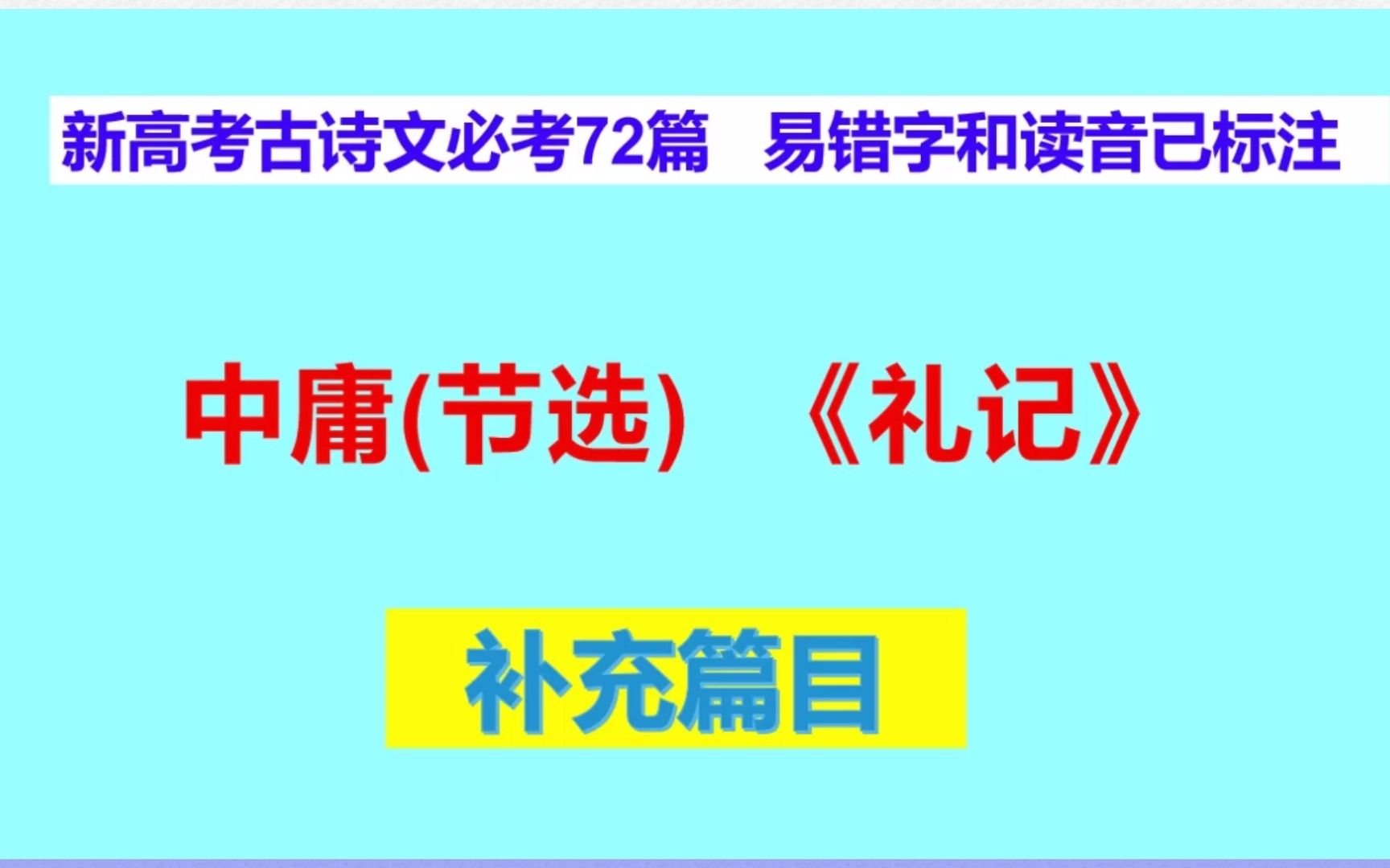 中庸(节选),新高考古诗文必考72篇补充篇目 ,易错字和读音已标注哔哩哔哩bilibili