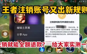 Download Video: 王者注销账号又出新规则，注销就能全额退款？给大家实测一下