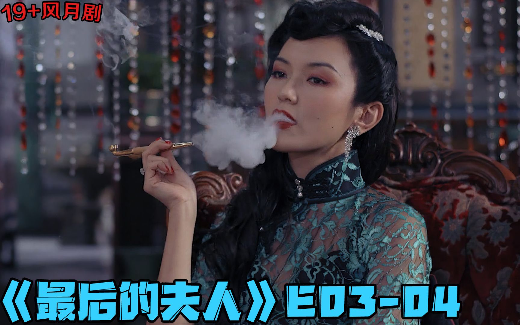 [图]19+风月剧！少女失身给68岁老翁冲喜做妾，神秘的青楼女老板身陷风月谜云！《最后的夫人》第3-4集！|剧集地解说/劇集地追劇