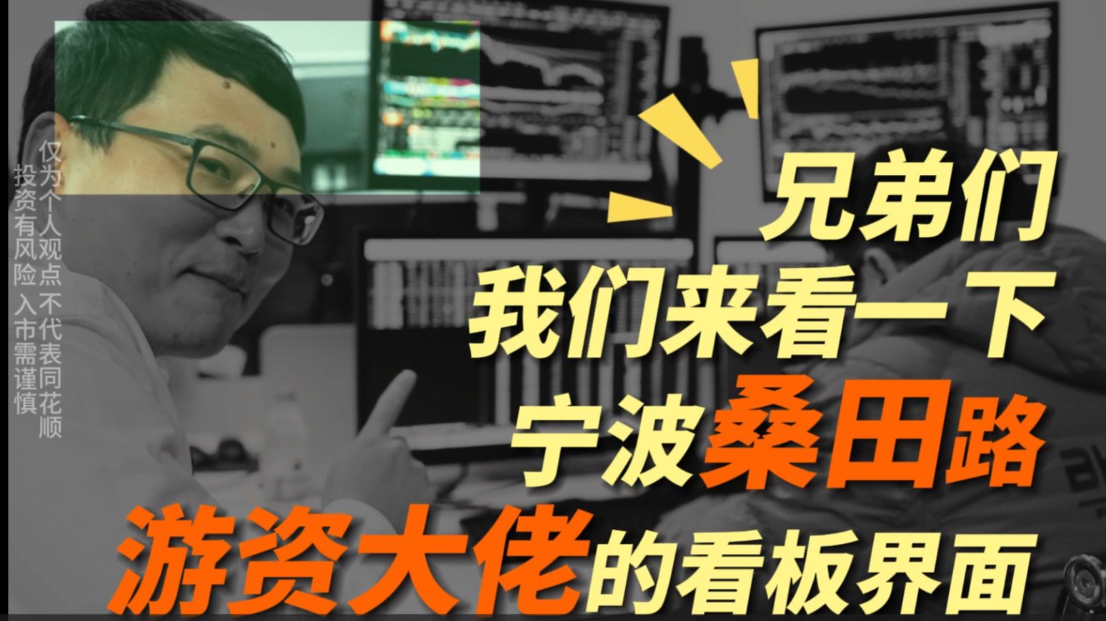 来!兄弟们,我们一起看宁波桑田路游资大佬的股票看板界面!哔哩哔哩bilibili