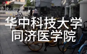 Tải video: 华中科技大学同济医学院