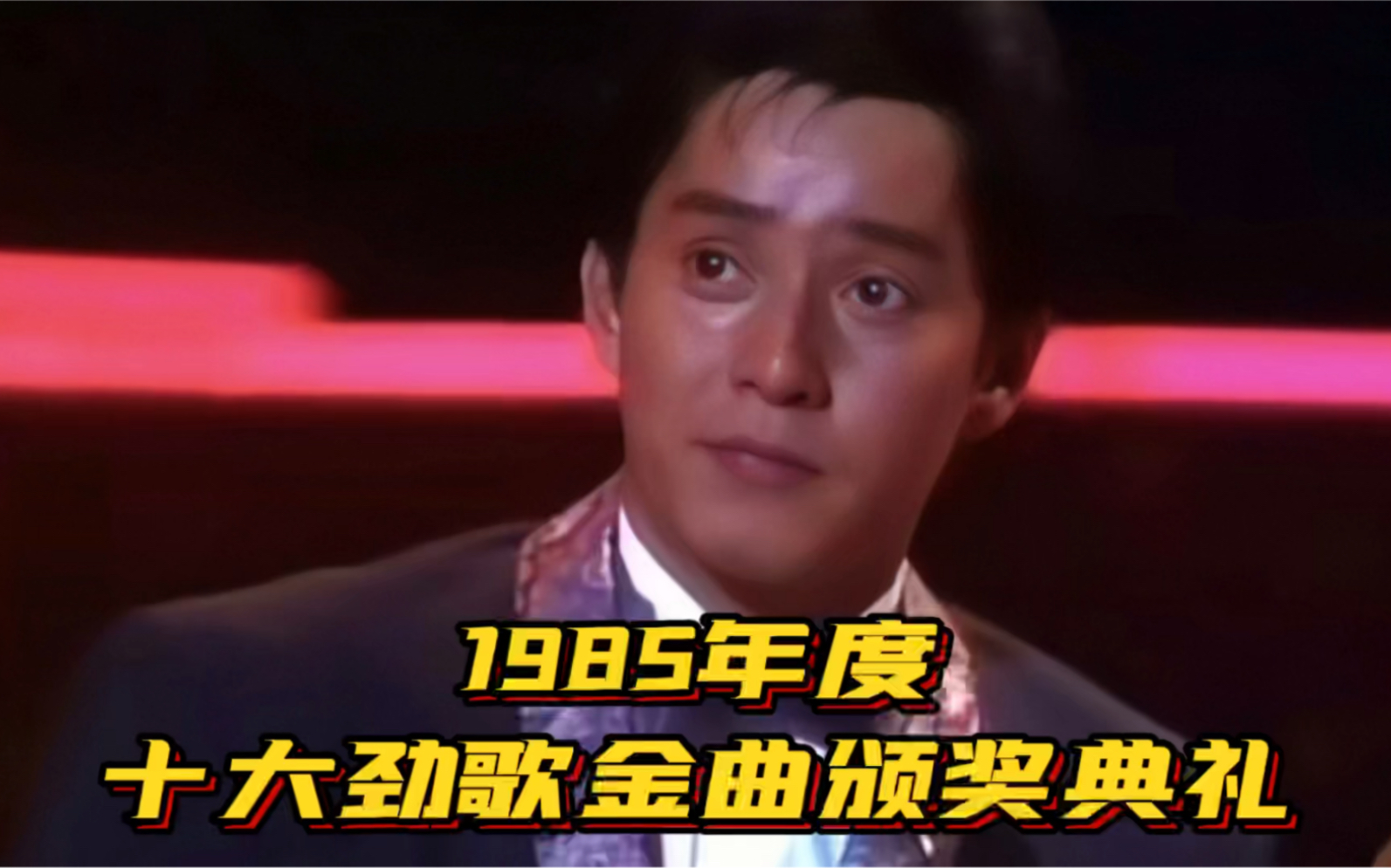 [图]1985年度十大劲歌金曲颁奖典礼！谭咏麟继续三首歌曲入选 势不可挡！林子祥的十分十二寸燃爆全场！