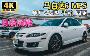 Tải video: 272匹+2.3T+四驱+手动，完美的马自达6 MPS | JDM实拍