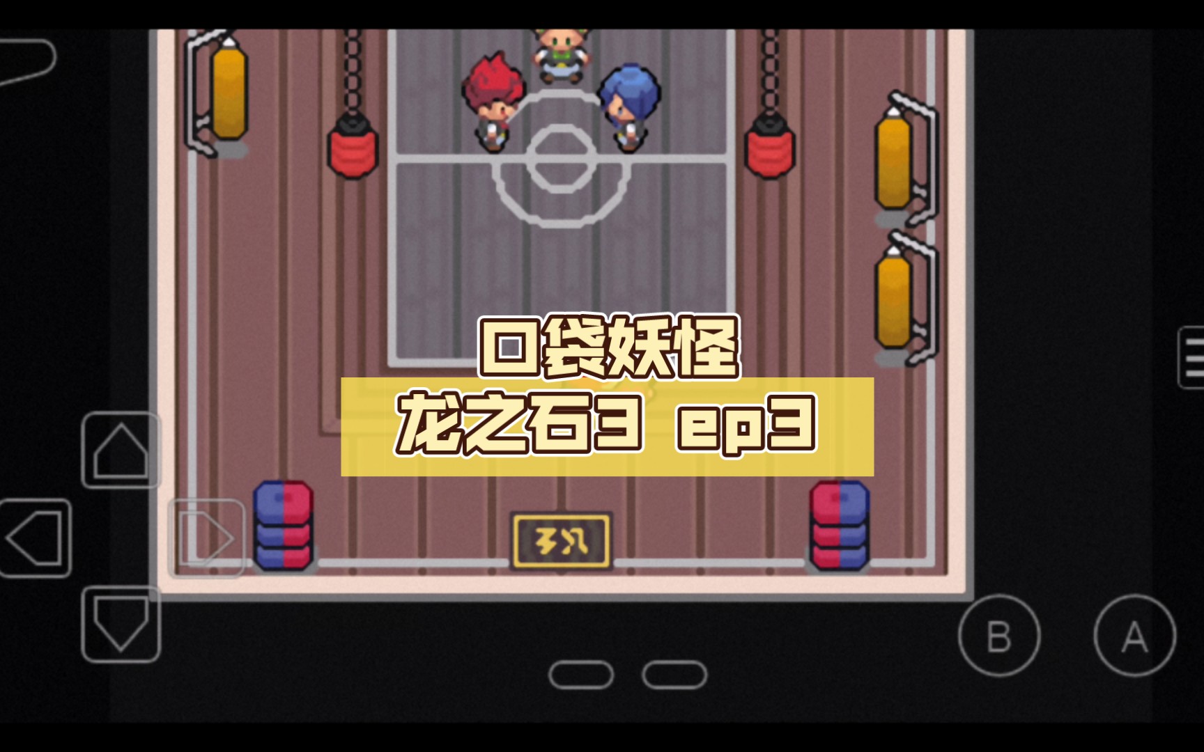 口袋妖怪 龙之石3 ep3 拿捏三曜市道馆小妙招 到达立涌市 再遇等离子