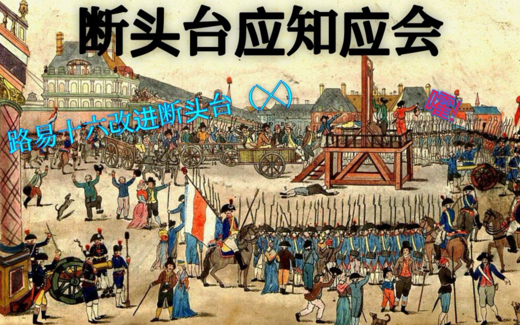 活动作品关于路易十六快乐台应知应会的内容