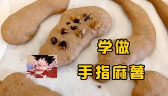 Download Video: 第一次自己做美食，把手指麻薯做成了饼干！