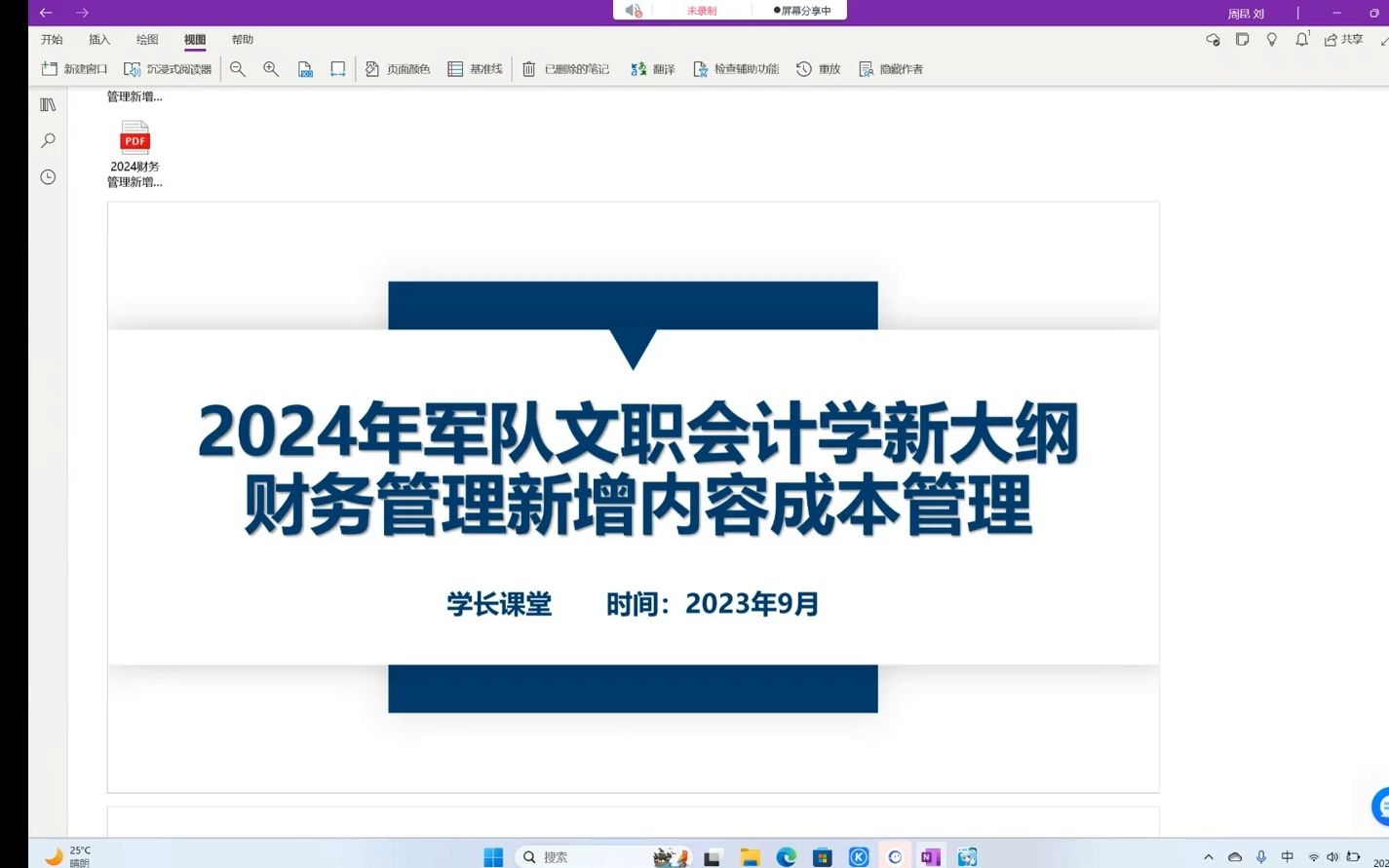 [图]2024军队文职会计学新大纲财务管理新增内容（成本管理）