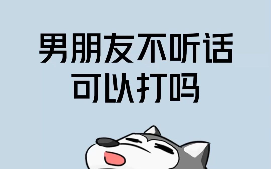 男朋友不听话可以打吗?
