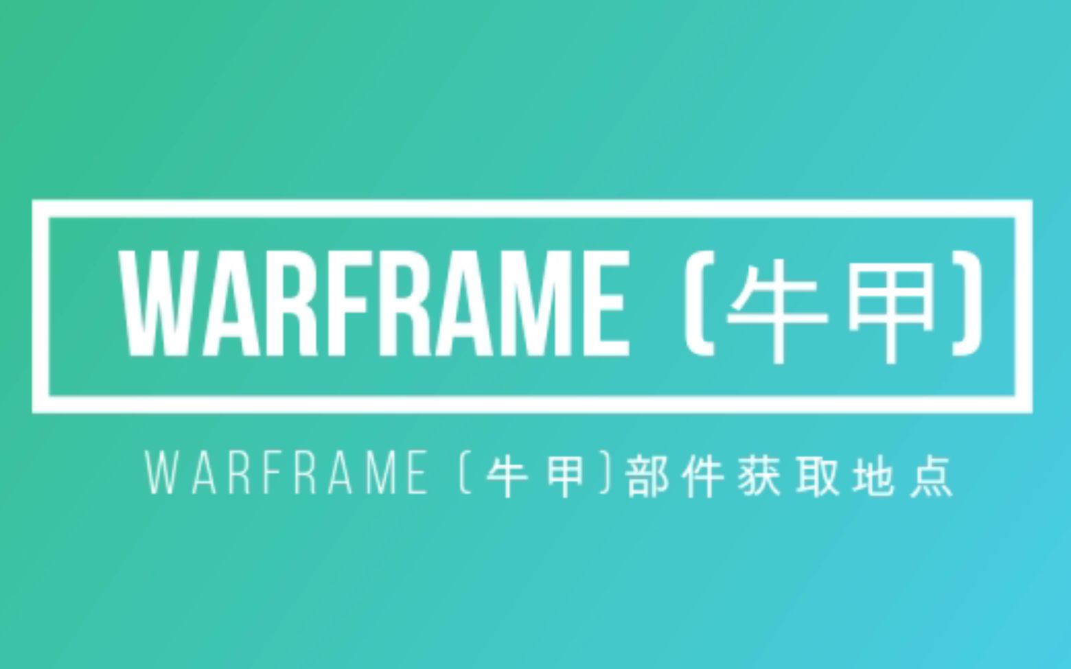 Warframe 星际战甲 狂野犀牛(牛甲)部件获取地点哔哩哔哩bilibili