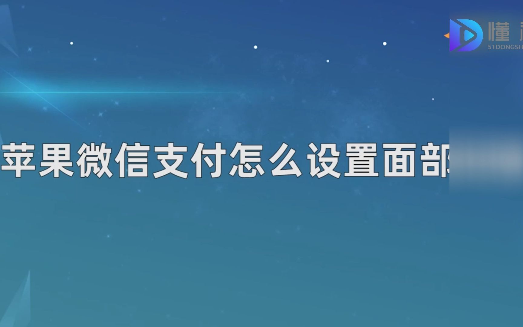 苹果微信支付怎么设置面部识别,设置微信支付面部识别哔哩哔哩bilibili