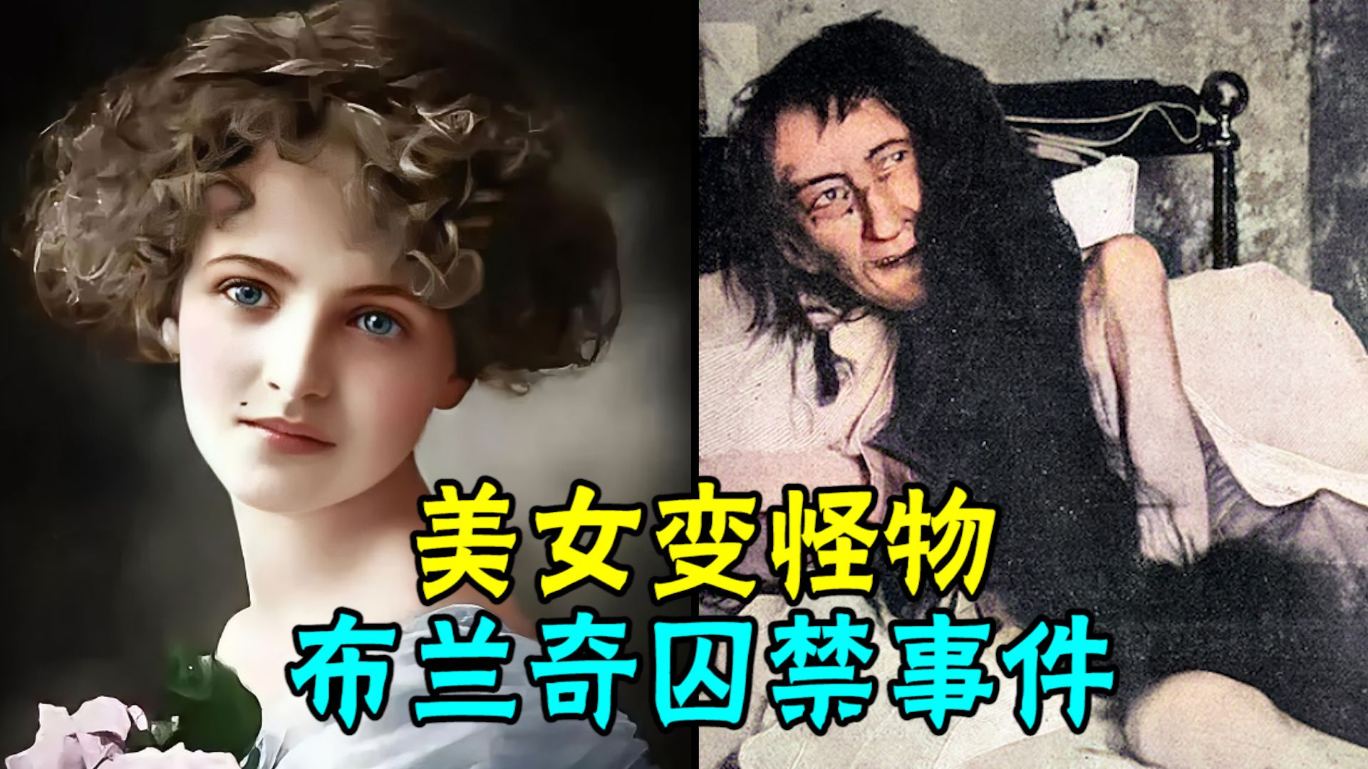 法国第一美女被囚禁阁楼25年变人形怪物，震惊世界的布兰奇囚禁事件