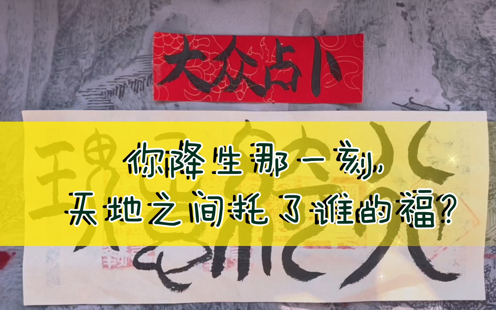 [图]【大众占卜】你降生那一刻，天地之间托了谁的福？