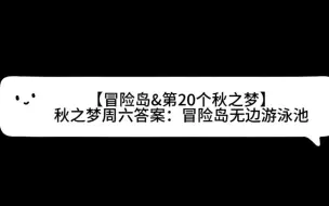 下载视频: 【冒险岛&第20个秋之梦】秋之梦周六答案：冒险岛无边游泳池