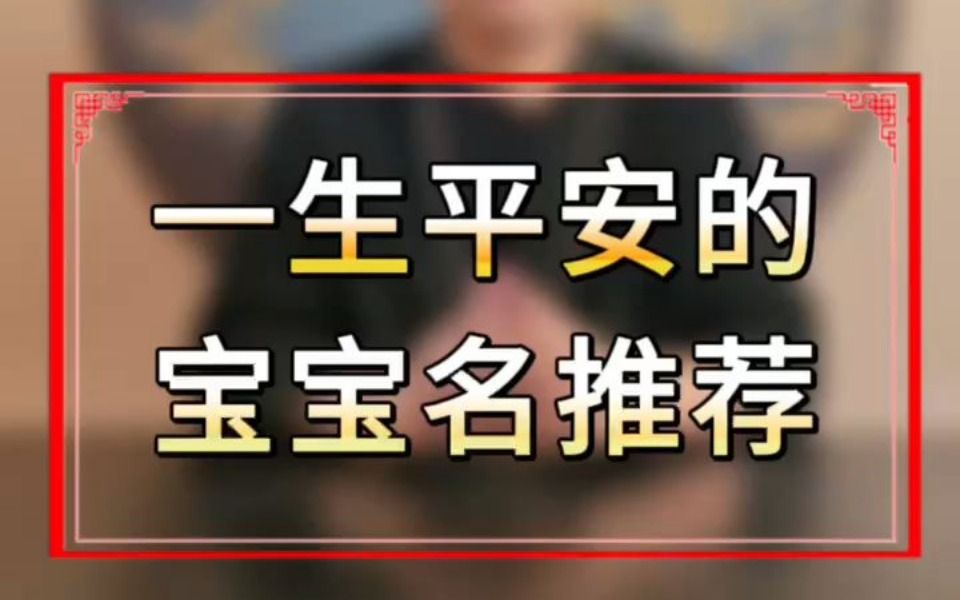 一生平安喜乐的宝宝名推荐哔哩哔哩bilibili