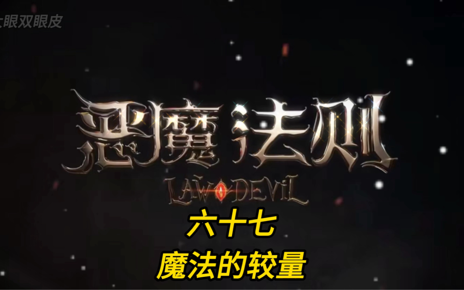 恶魔法则第六十七集,魔法的较量哔哩哔哩bilibili