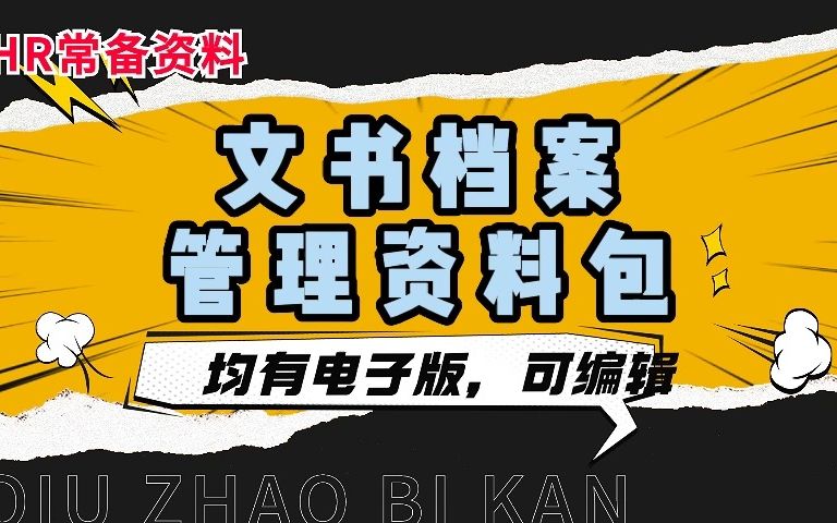 干货分享——文书档案整理的具体过程与方法哔哩哔哩bilibili