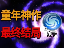 Télécharger la video: 创造细胞，征服宇宙！童年无法通关的神作《孢子》，最終結局竟如此抽象