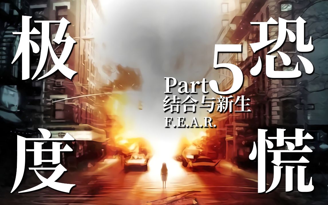 [图]枪林弹雨物理驱魔 寂静岛上引来血腥婚宴【达奇】《F.E.A.R.》系列背景故事