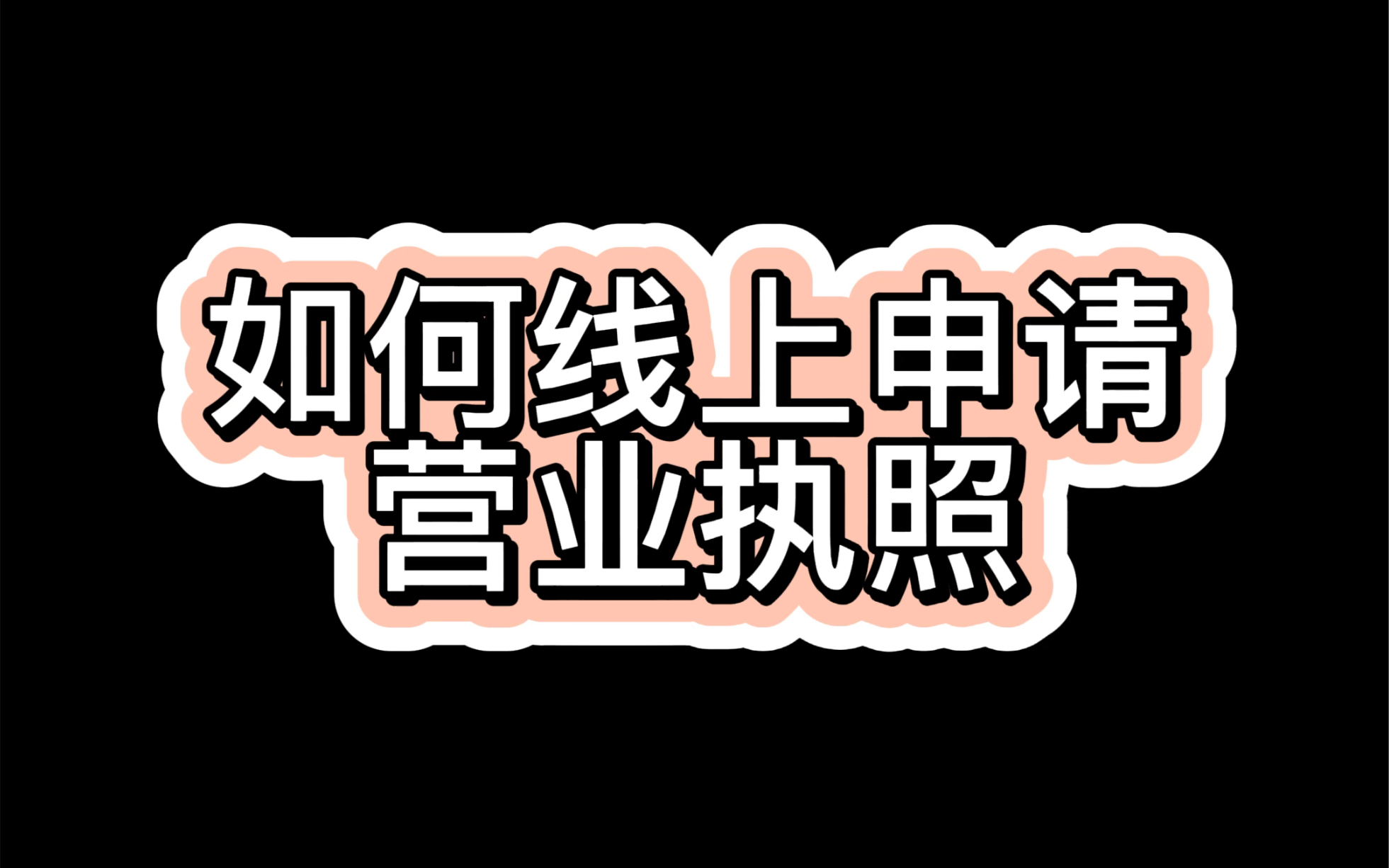 如何线上申请营业执照:申请下来以后,非沪籍可以给自己缴纳五险一金,直接网上申请很方便哔哩哔哩bilibili