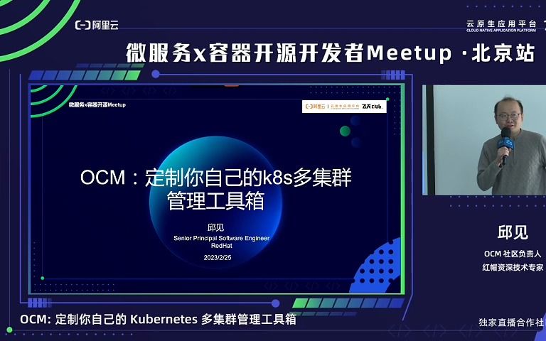 OCM 社区负责人、红帽资深技术专家邱见分享主题:OCM:定制你自己的 K8s 多集群管理工具箱哔哩哔哩bilibili