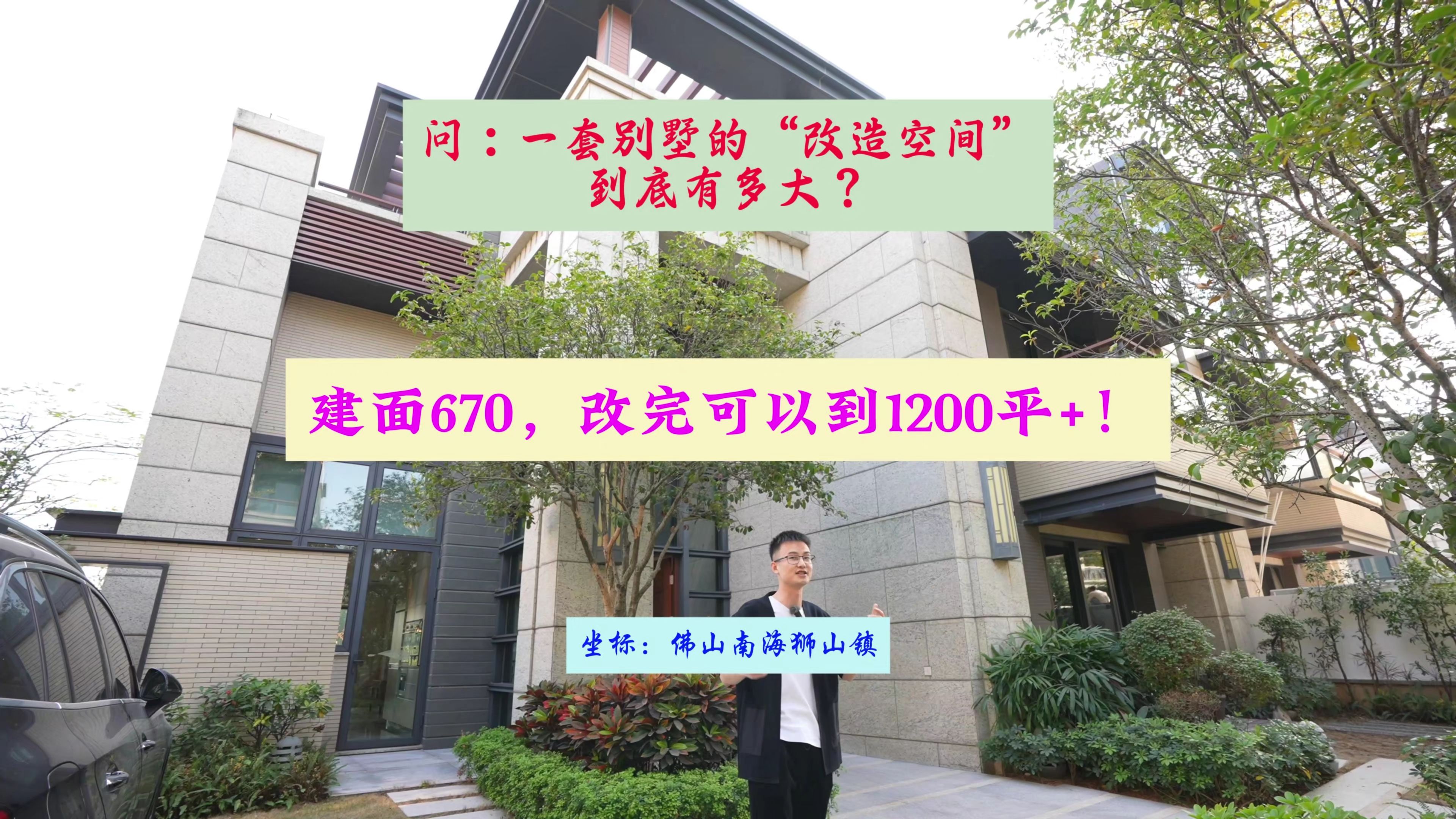 佛山建面670平的湖景别墅,经过爆改之后,可以达到惊人的1200平!哔哩哔哩bilibili