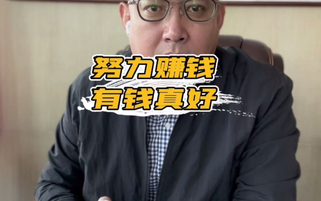 努力赚钱 有钱真好