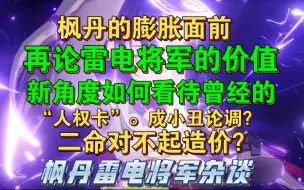 下载视频: 【细到底层31】那维出，二命雷电将军价值何如？雷电将军不再当年，不值得抽取？雷神杂谈，再论雷电将军优缺点，未来如何？抽取价值如何？如何看待这个角色？原神4.1