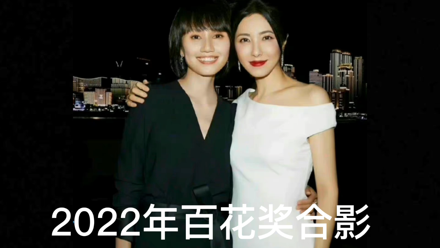 2022年明星百花奖合影,袁泉与曾黎既是发小又是同学还是闺蜜哔哩哔哩bilibili