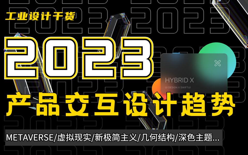 【干货】2023工业交互设计趋势开年预测:用真实产品告诉你最新流行产品交互、动效、UI、用户体验设计趋势 | 设计师必看哔哩哔哩bilibili