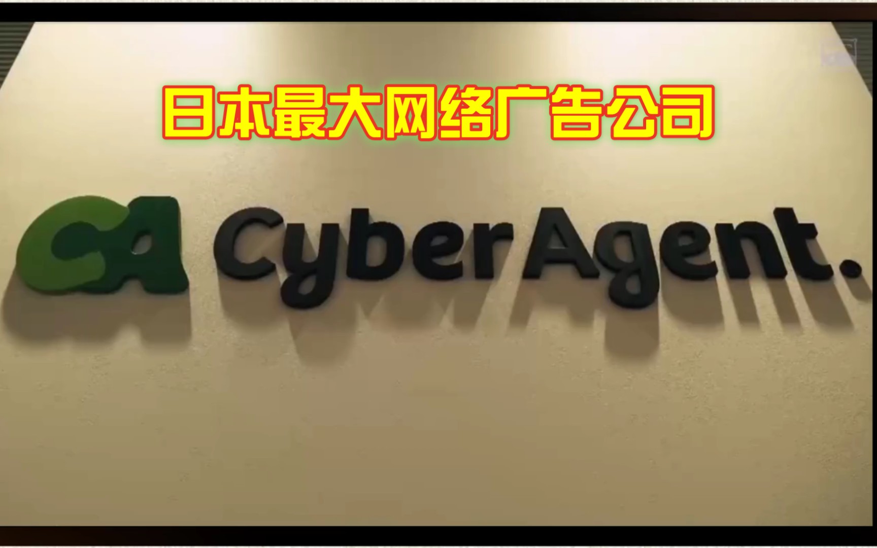 【互联网兴亡记】日本cyber agent公司历史哔哩哔哩bilibili