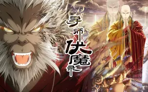 Télécharger la video: 寻师伏魔录  01