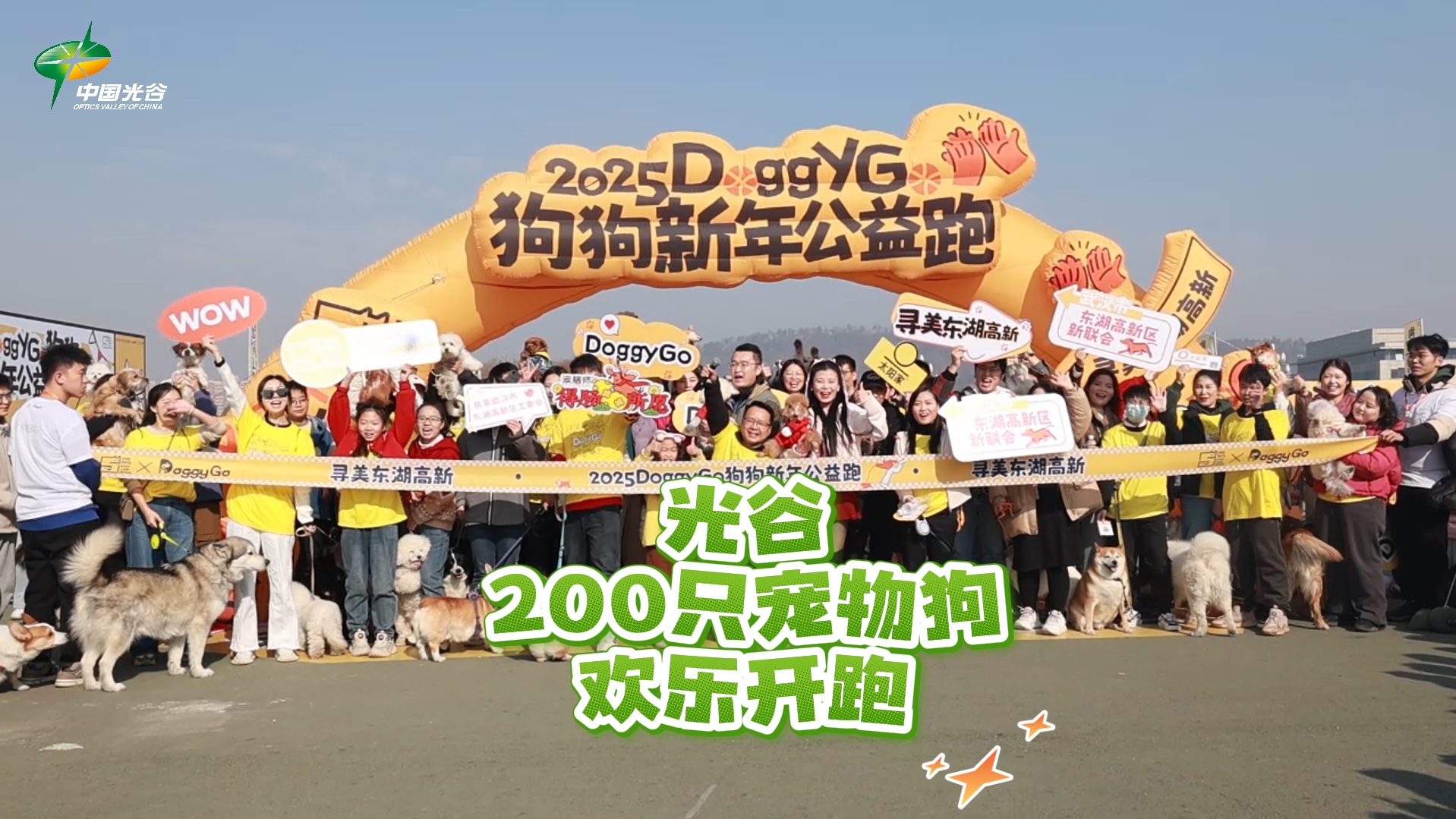 1月1日,由光谷企业——宠步科技等发起的“#2025DoggyGo狗狗新年公益跑 ”在光谷中央生态大走廊举行.哔哩哔哩bilibili