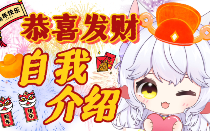 一个充满祝福的自我介绍~新年快乐!哔哩哔哩bilibili